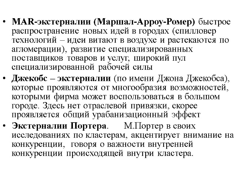 MAR-экстерналии (Маршал-Арроу-Ромер) быстрое распространение новых идей в городах (спилловер технологий – идеи витают в